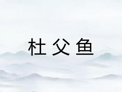 杜父鱼