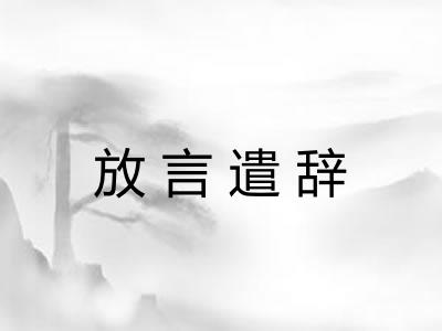 放言遣辞