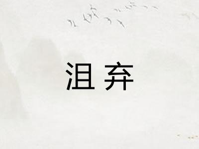 沮弃