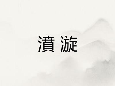濆漩