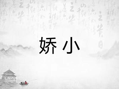 娇小