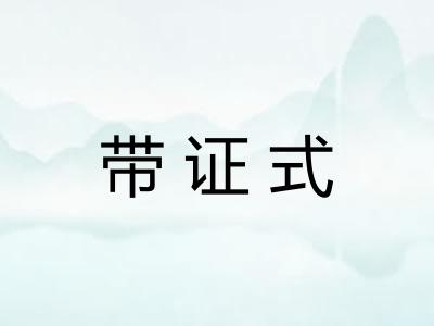 带证式