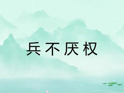 兵不厌权