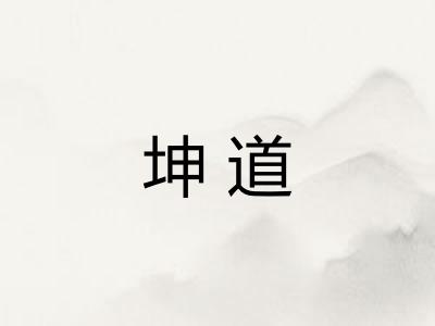 坤道