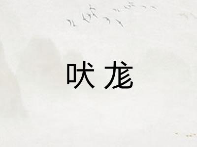 吠尨