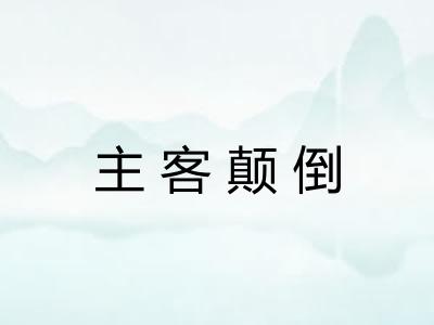 主客颠倒
