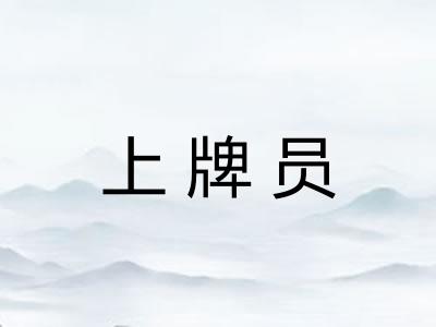 上牌员