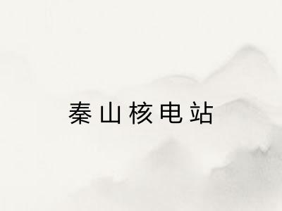 秦山核电站