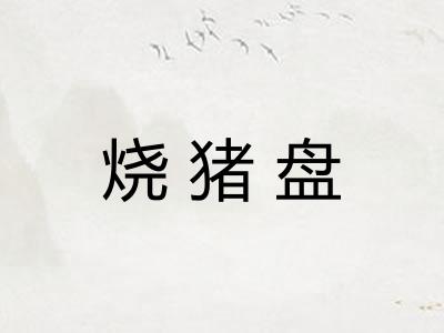 烧猪盘