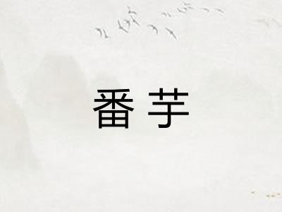 番芋