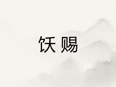 饫赐