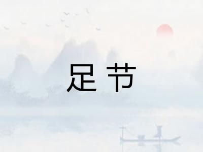 足节