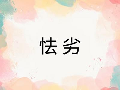 怯劣