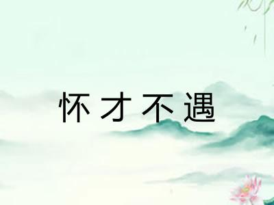 怀才不遇