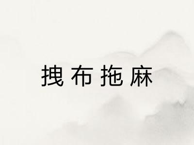 拽布拖麻