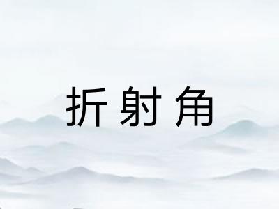 折射角