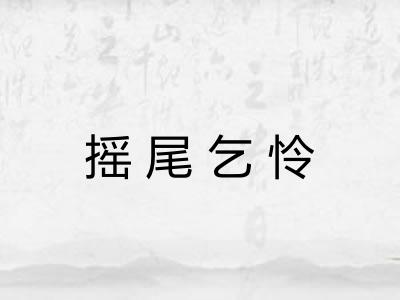 摇尾乞怜