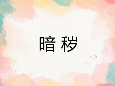 暗秽