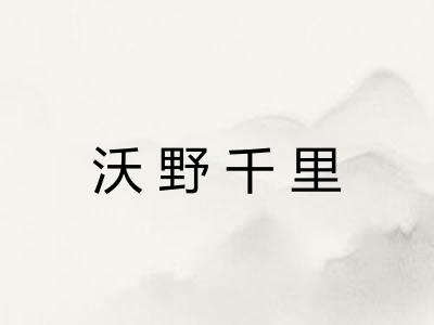 沃野千里