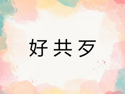 好共歹