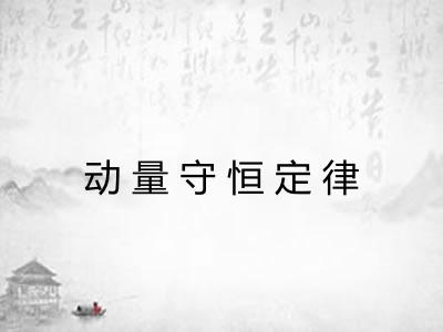 动量守恒定律