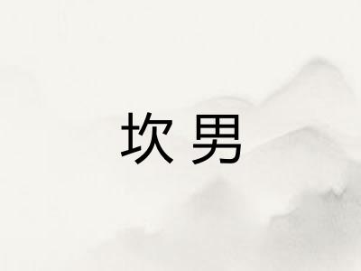 坎男
