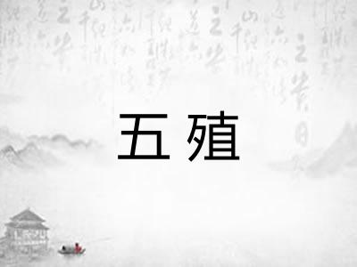 五殖