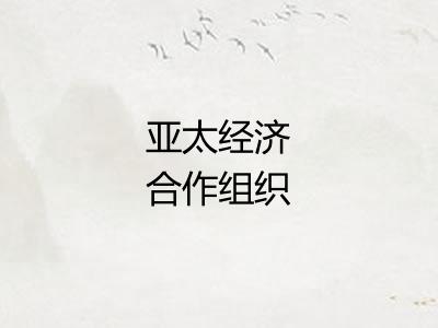 亚太经济合作组织