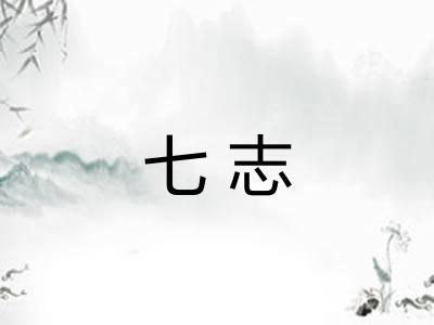 七志