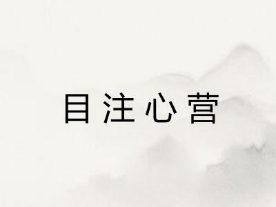 目注心营