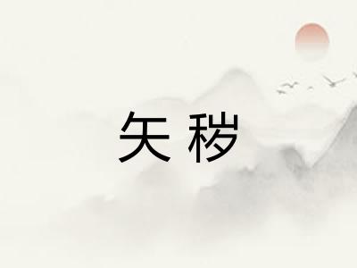 矢秽