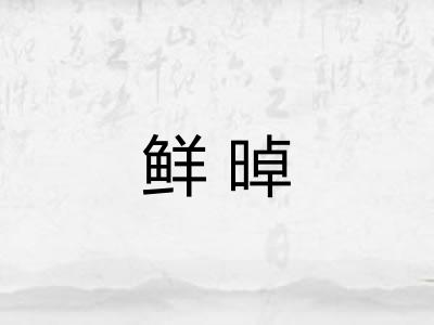 鲜晫