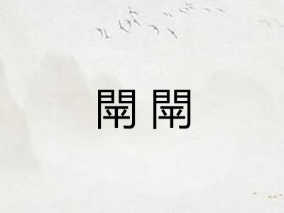 閛閛
