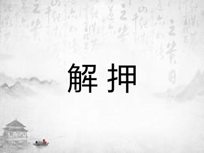 解押