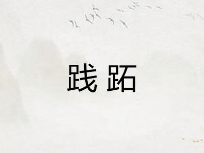 践跖