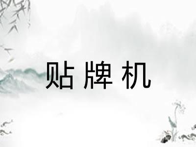 贴牌机
