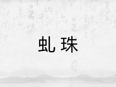 虬珠