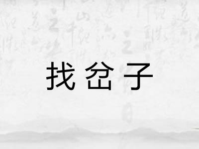 找岔子