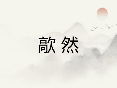 歊然