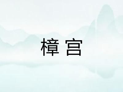 樟宫
