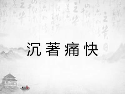 沉著痛快