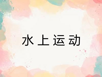 水上运动
