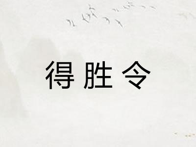 得胜令