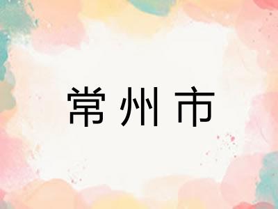 常州市