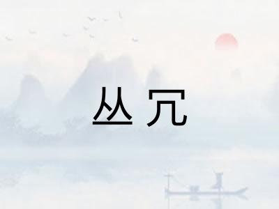 丛冗