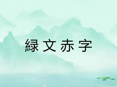 緑文赤字