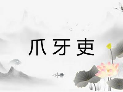 爪牙吏