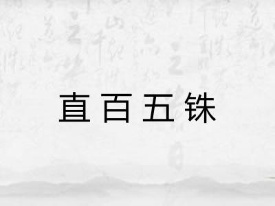 直百五铢