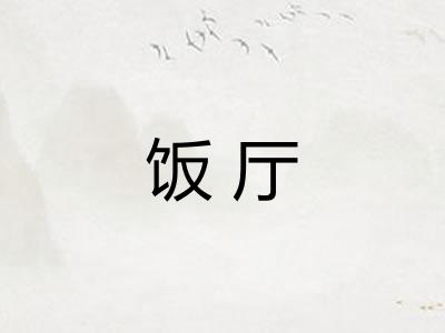 饭厅