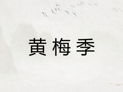黄梅季
